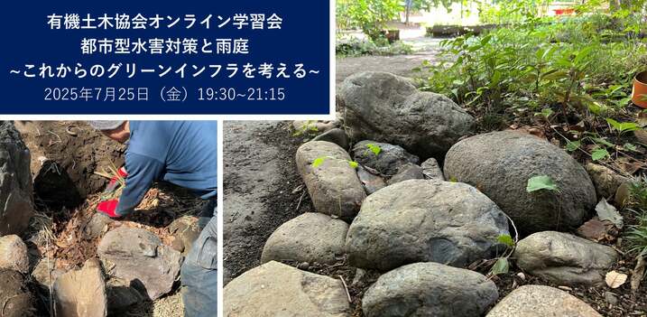 【イベント案内】7月25日開催 生きものとしての土木研究会オンライン学習会第5回　都市型水害対策と雨庭