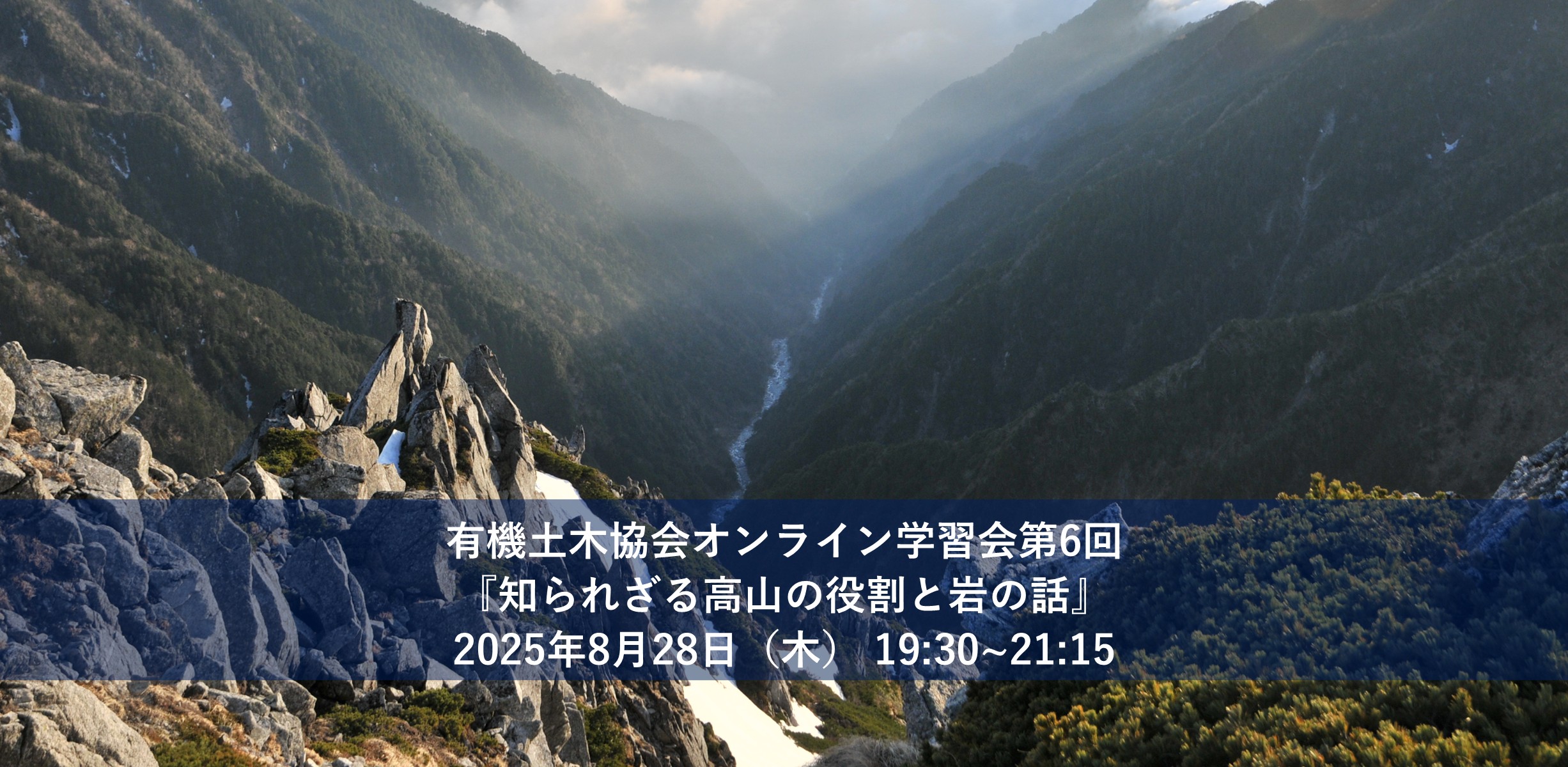 【イベント案内】8月28日開催 生きものとしての土木研究会オンライン学習会第6回『知られざる高山の役割と岩の話』