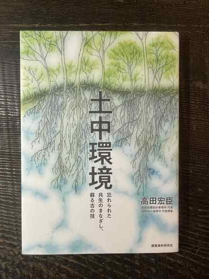 土中環境　忘れられた共生のまなざし、蘇る古の技