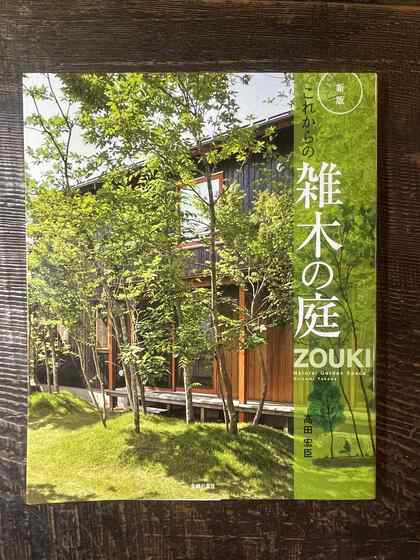 新版　これからの雑木の庭
