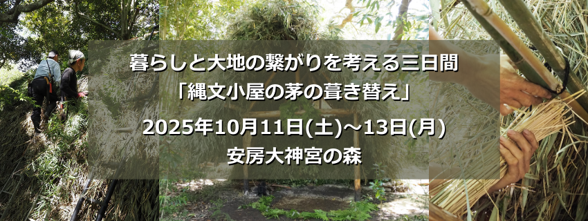 【イベント案内】10月11日-13日開催 暮らしと大地の繋がりを考える三日間「縄文小屋の茅の葺き替えフィールドワーク」