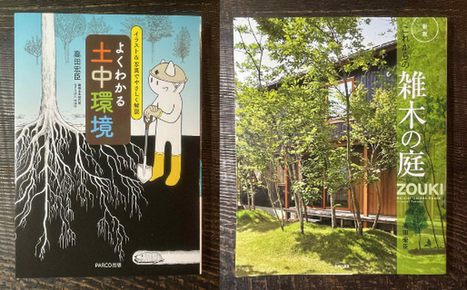 『雑木の庭』が11刷に！『よくわかる土中環境』が7刷に！　特別価格で販売しています。