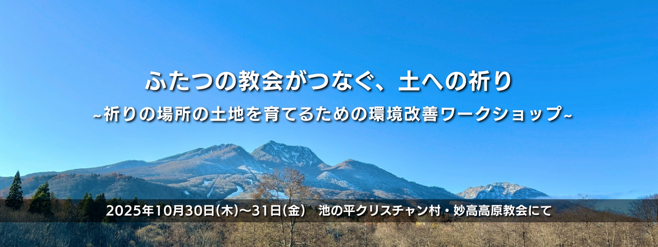 【10月30日、31日開催！】ふたつの教会がつなぐ、土への祈り ～祈りの場所の土地を育てるための環境改善ワークショップ～
