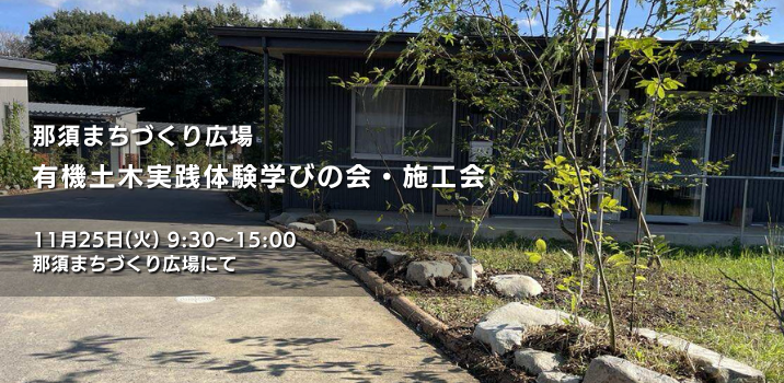 【イベント案内】11月25日開催 那須まちづくり広場　有機土木実践体験学びの会・施工会