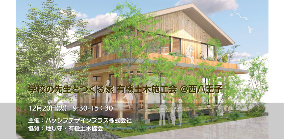 2025年12月20日開催！「学校の先生とつくる家」有機土木施工会 @西八王子