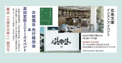 （会員寄稿）2025年12月14日千葉県館山市にある北条文庫さんにて、雑誌「大神宮の森へ」お披露目先行販売会 ＆ 高田宏臣ミニトークイベントを行いました。