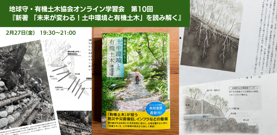 【オンライン学習会のご案内】2月27日開催 生きものとしての土木研究会学習会第10回『新著「未来が変わる！土中環境と有機土木」を読み解く』