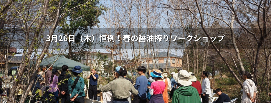 2026年3月26日（木）開催！恒例！春の醤油搾りワークショップ＠土気ダーチャフィールド