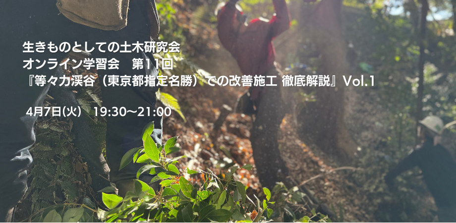 2026年4月7日開催！生きものとしての土木研究会学習会第11回『等々力渓谷（東京都指定名勝）での改善施工 徹底解説』