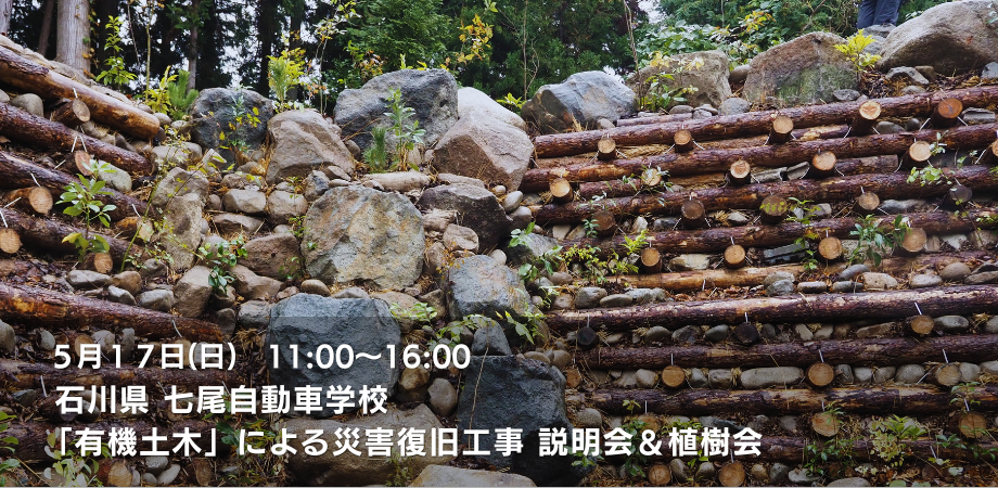 2026年5月17日開催！石川県七尾市 七尾自動車学校 「有機土木」による災害復旧工事 説明会＆植樹会