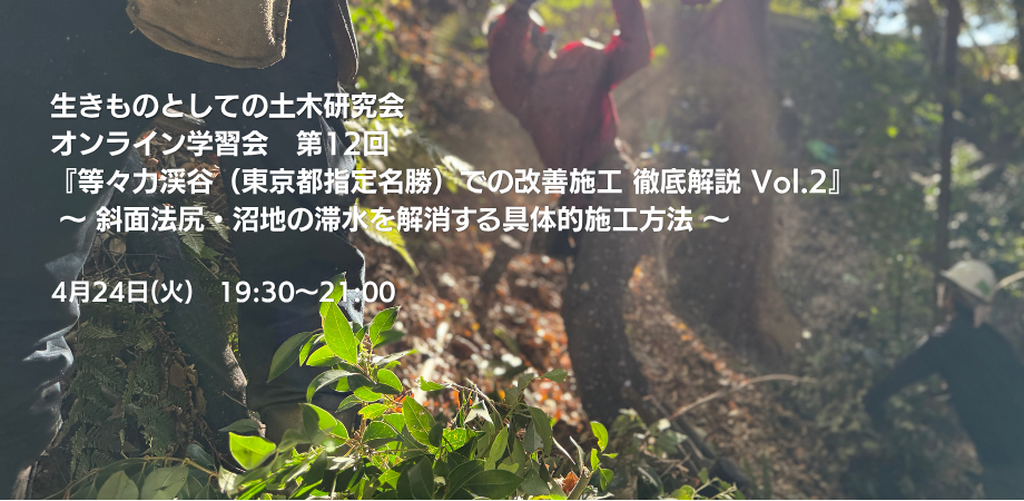 【オンライン学習会のご案内】4月7日開催 生きものとしての土木研究会学習会第11回『等々力渓谷（東京都指定名勝）での改善施工 徹底解説』