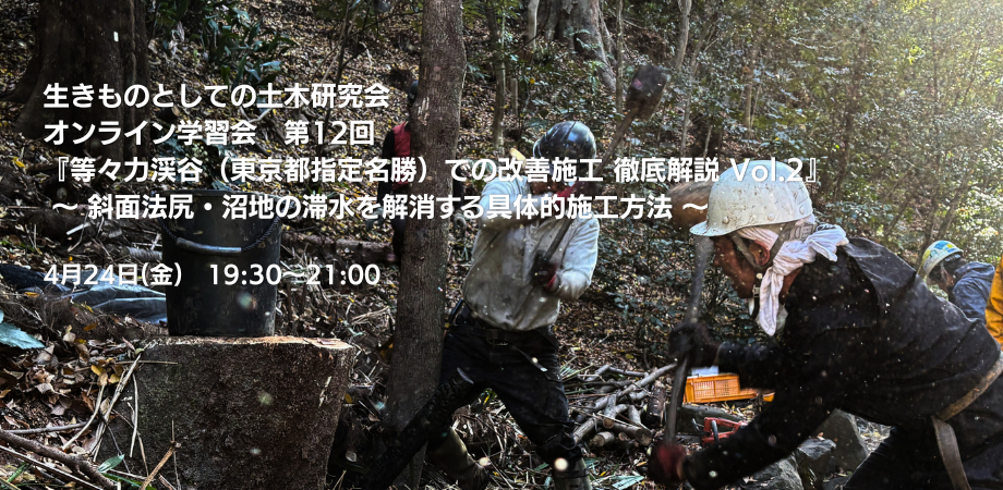 2026年4月24日開催！生きものとしての土木研究会学習会第12回『等々力渓谷（東京都指定名勝）での改善施工 徹底解説 Vol.2 〜斜面法尻・沼地の滞水を解消する具体的施工方法〜』