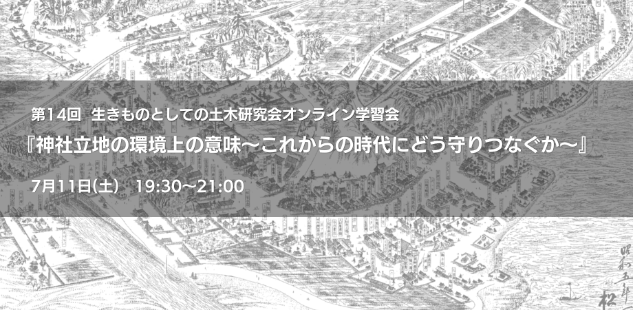 2026年7月11日開催！生きものとしての土木研究会オンライン学習会第14回『神社立地の環境上の意味〜これからの時代にどう守りつなぐか〜』