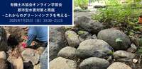 【イベント案内】7月25日開催 生きものとしての土木研究会オンライン学習会第5回　都市型水害対策と雨庭