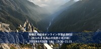 【イベント案内】8月28日開催 生きものとしての土木研究会オンライン学習会第6回『知られざる高山の役割と岩の話』