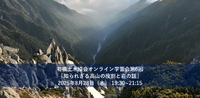 第6回生きものとしての土木研究会学習会　『知られざる高山の役割と岩の話』