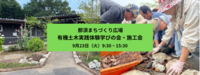【イベント案内】9月23日開催 那須まちづくり広場　有機土木実践体験学びの会・施工会