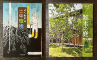 『雑木の庭』が11刷に！『よくわかる土中環境』が7刷に！　特別価格で販売しています。
