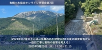 第7回生きものとしての土木研究会学習会　『2024年に2度の土石流に見舞われた伊吹山の1年後の調査報告から〜復旧工事と動物の食害を考える』