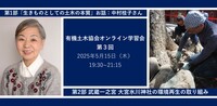 第3回生きものとしての土木研究会学習会　『生きものとしての土木の本質』、『武蔵一之宮　大宮氷川神社の環境再生の取り組み』