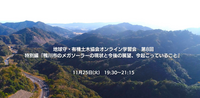【終了】2025年11月25日開催！生きものとしての土木研究会学習会第8回　特別編『鴨川市のメガソーラーの現状と今後の展望、今起こっていること』