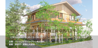 【イベント案内】12月20日開催 パッシブデザインプラス株式会社　有機土木施工会