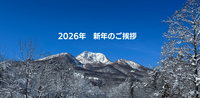 【新年のご挨拶】代表理事　高田宏臣より