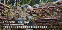 【終了】2026年5月17日開催！石川県七尾市 七尾自動車学校 「有機土木」による災害復旧工事 説明会＆植樹会