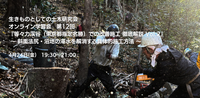 【終了】2026年4月24日開催！生きものとしての土木研究会学習会第12回『等々力渓谷（東京都指定名勝）での改善施工 徹底解説 Vol.2 〜斜面法尻・沼地の滞水を解消する具体的施工方法〜』