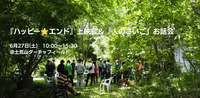 6月27日（土）映画上映会＆お話会のお知らせ