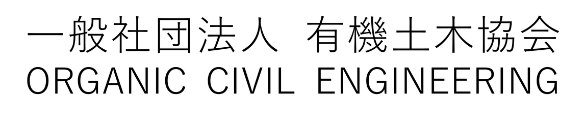 一般社団法人　有機土木協会