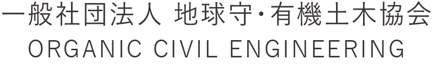 一般社団法人　地球守・有機土木協会